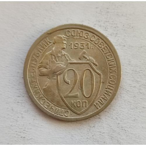 СССР 20 копеек 1931 год. 