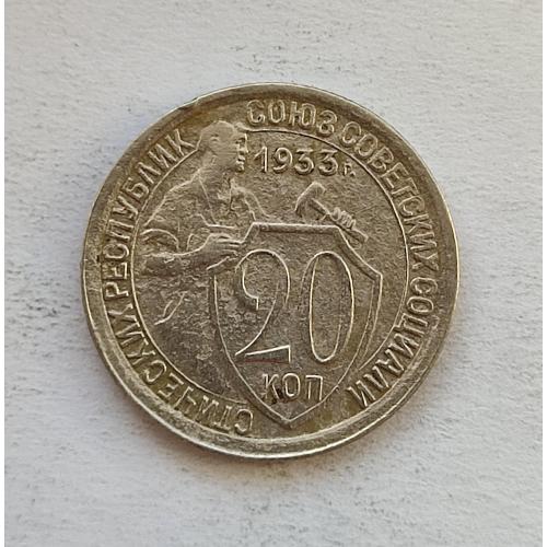 СССР 20 копеек 1931 год. 