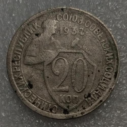 СССР 20 копеек 1932 год