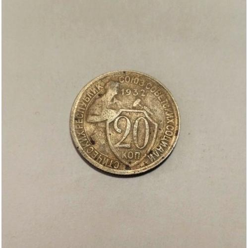СССР 20 копеек 1932 год. 
