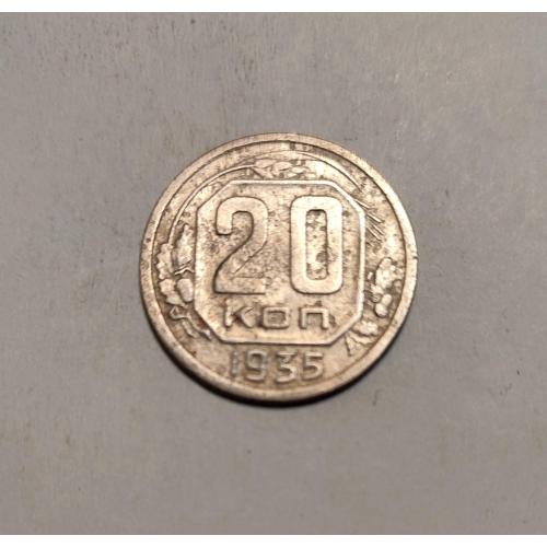 СССР 20 копеек 1935 год. 