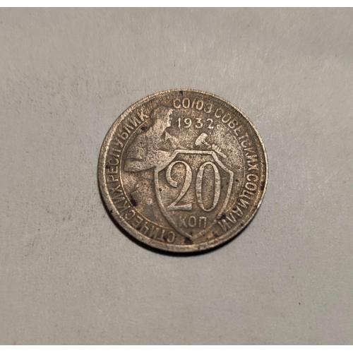 СССР 20 копеек 1932 год. 