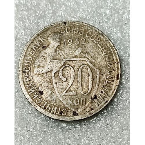 СССР 20 копеек 1932 год. 