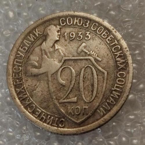 СССР 20 копеек 1933 год