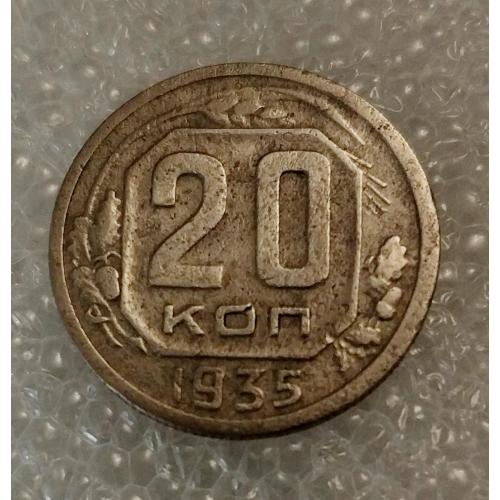 СССР 20 копеек 1935 год