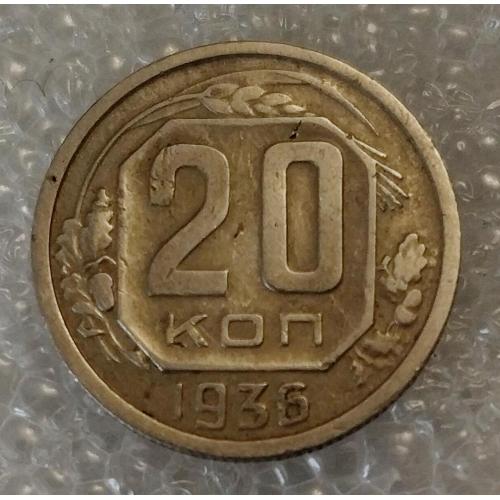 СССР 20 копеек 1936 год