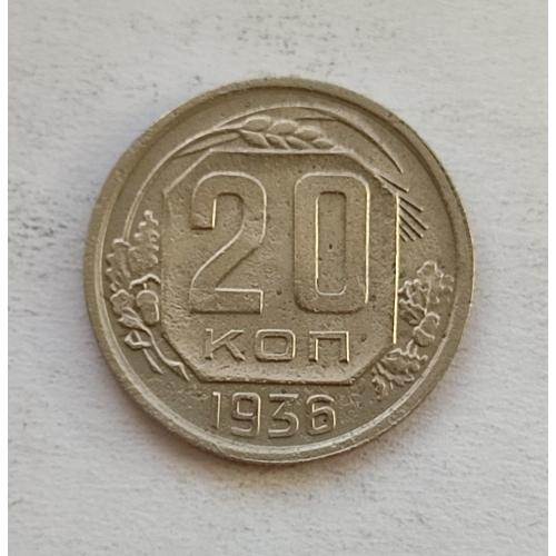 СССР 20 копеек 1936 год. 