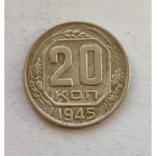 СССР 20 копеек 1945 год. 