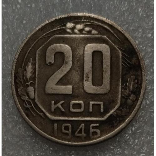 СССР 20 копеек 1946 год