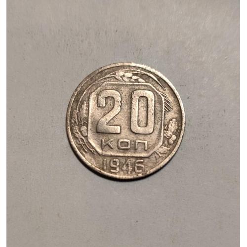 СССР 20 копеек 1946 год. 