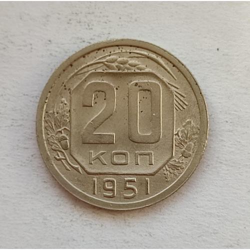 СССР 20 копеек 1951 год. 