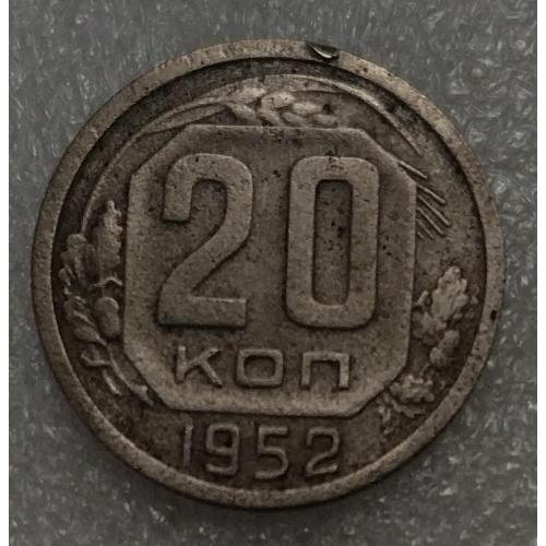 СССР 20 копеек 1952 год