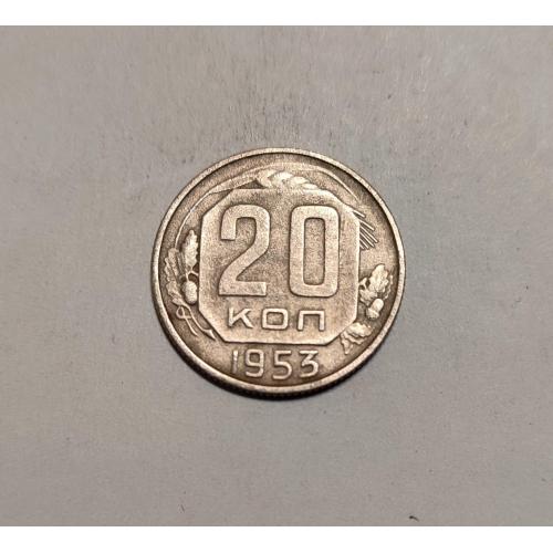 СССР 20 копеек 1953 год. 
