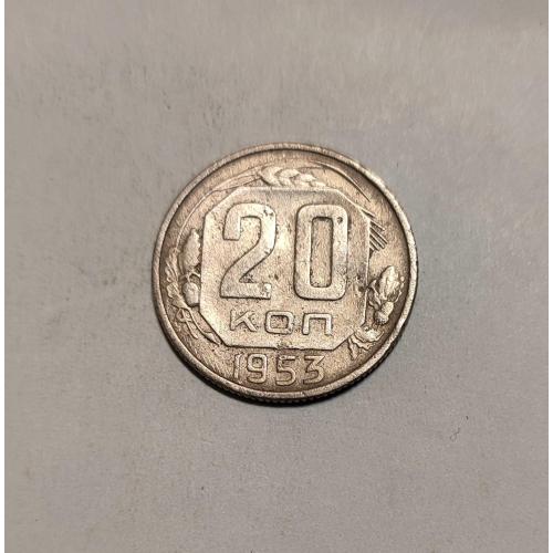 СССР 20 копеек 1953 год. 