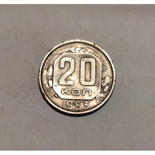 СССР 20 копеек 1953 год. 