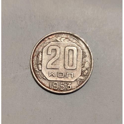 СССР 20 копеек 1953 год. 