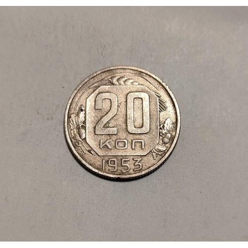 СССР 20 копеек 1953 год. 