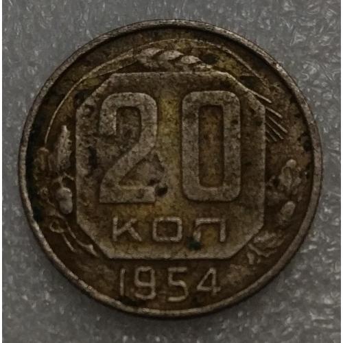 СССР 20 копеек 1954 год