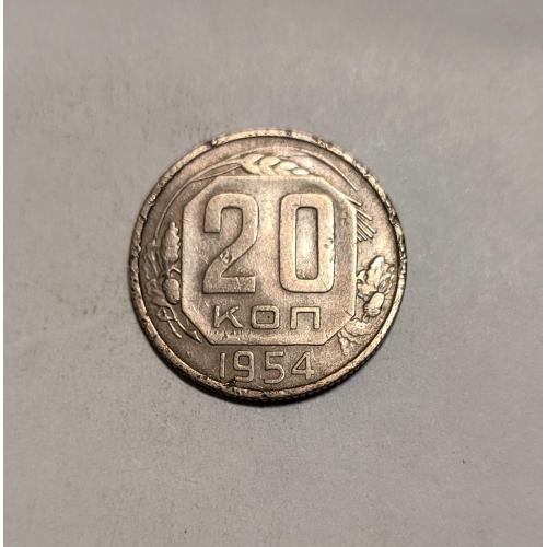 СССР 20 копеек 1954 год. 