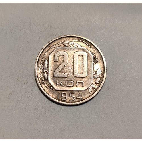 СССР 20 копеек 1954 год. 