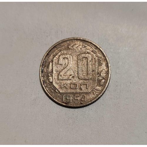 СССР 20 копеек 1954 год. 