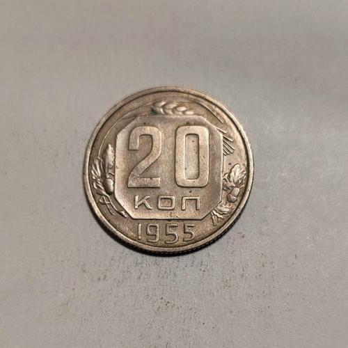 СССР 20 копеек 1954 год. 