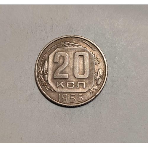 СССР 20 копеек 1955 год. 