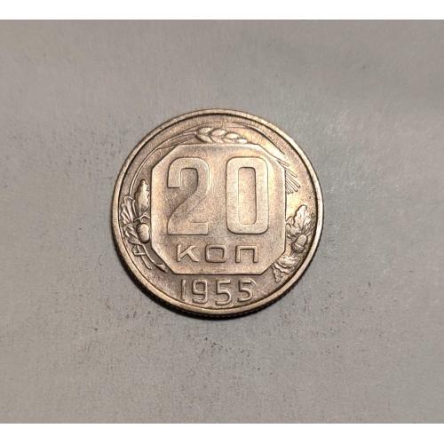 СССР 20 копеек 1955 год. 