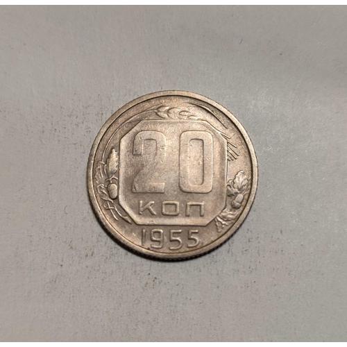 СССР 20 копеек 1955 год. 