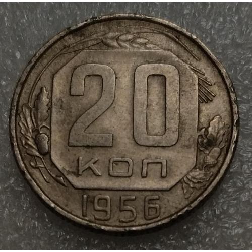 СССР 20 копеек 1956 год