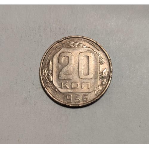 СССР 20 копеек 1956 год. 