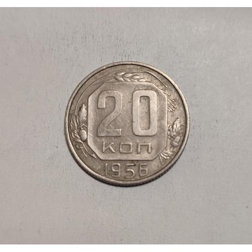СССР 20 копеек 1956 год. 