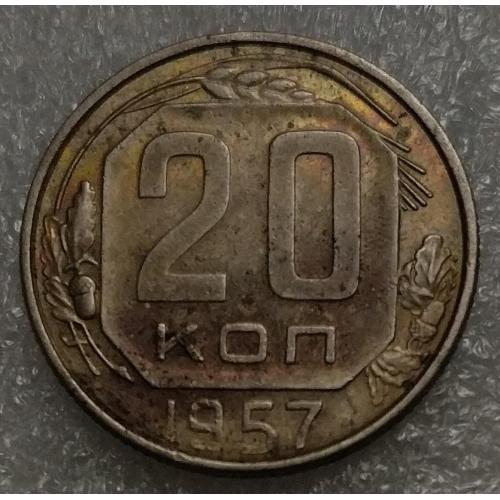 СССР 20 копеек 1957 год
