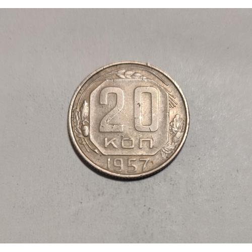 СССР 20 копеек 1957 год. 