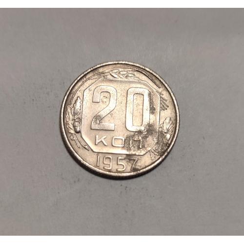 СССР 20 копеек 1957 год. 