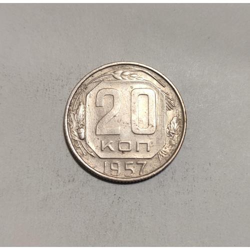 СССР 20 копеек 1957 год. 