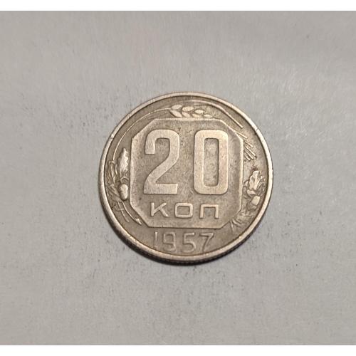 СССР 20 копеек 1957 год. 
