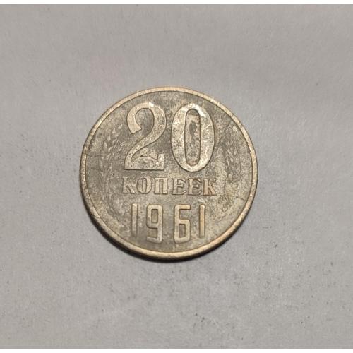 СССР 20 копеек 1961 год. 