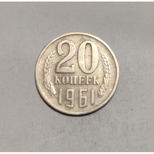 СССР 20 копеек 1961 год. 