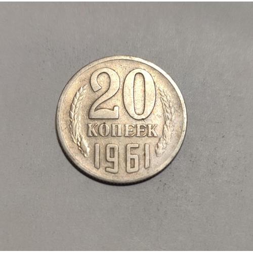 СССР 20 копеек 1961 год. 
