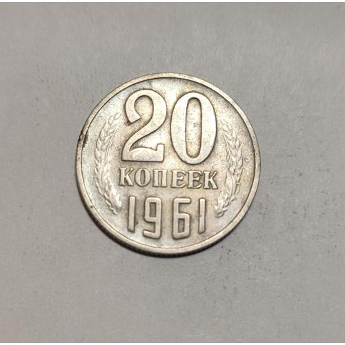 СССР 20 копеек 1961 год. 
