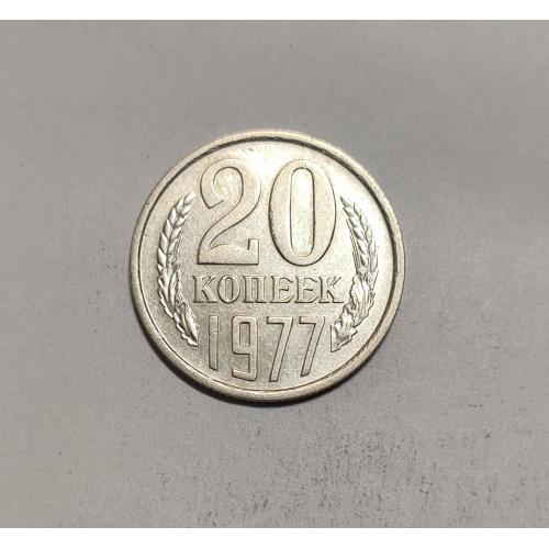 СССР 20 копеек 1977 год. 