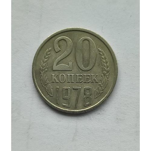 СССР 20 копеек 1978 год. 