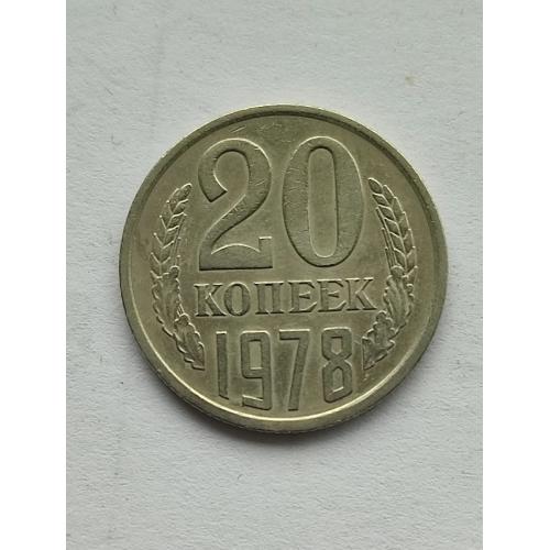 СССР 20 копеек 1978 год. 