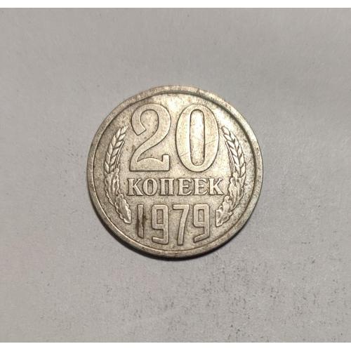 СССР 20 копеек 1979 год. 