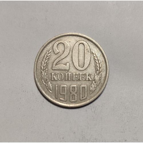 СССР 20 копеек 1980 год. 