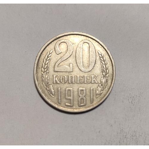 СССР 20 копеек 1981 год. 