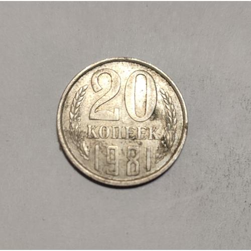 СССР 20 копеек 1981 год. 