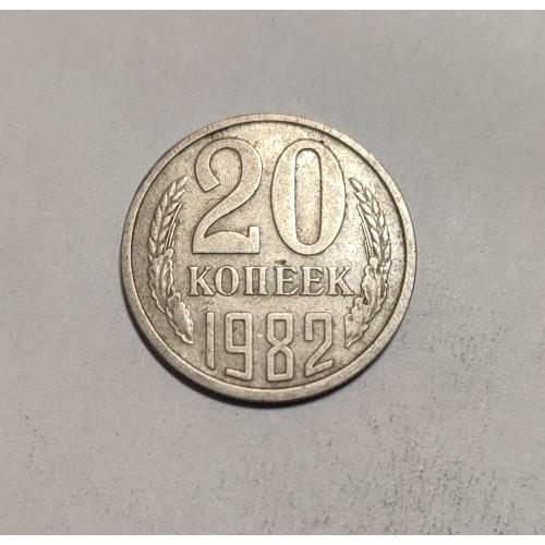 СССР 20 копеек 1982 год. 