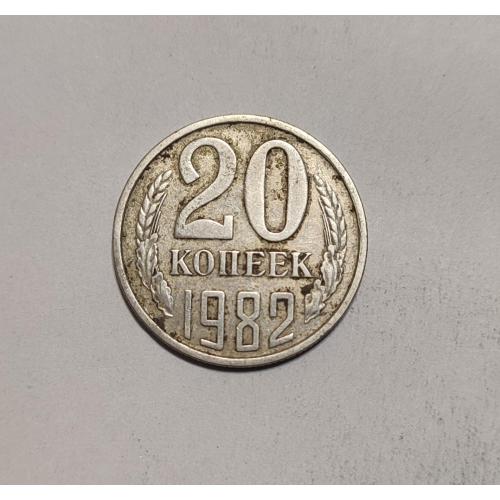 СССР 20 копеек 1982 год. 